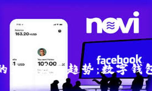 比特派与imToken的未来发展趋势：数字钱包领域的竞争与创新