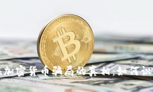 揭示现在加密货币骗局的真相：如何识别与避免