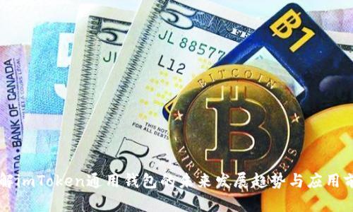 了解imToken通用钱包的未来发展趋势与应用前景
