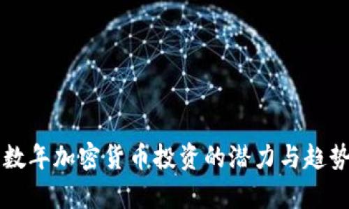 未来数年加密货币投资的潜力与趋势分析