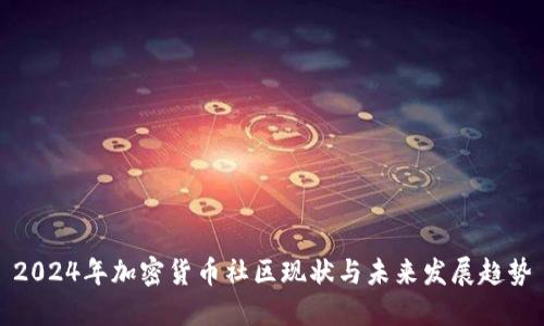 2024年加密货币社区现状与未来发展趋势