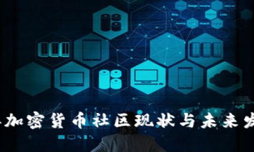 2024年加密货币社区现状与未来发展趋势