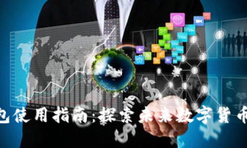 BTC.com钱包使用指南：探索未来数字货币的管理趋势
