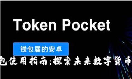 BTC.com钱包使用指南：探索未来数字货币的管理趋势