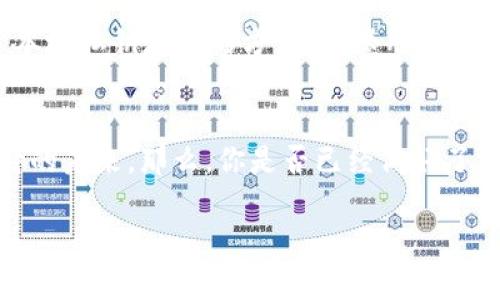  探索imToken与USDT协议的未来发展趋势 / 

 guanjianci imToken, USDT, 区块链, 数字货币 /guanjianci 

引言：数字货币的浪潮
在当今这个数字化进程不断加速的时代，数字货币以迅雷不及掩耳之势改变了人们的生活方式和价值观。作为一种新兴金融形态，数字货币不仅重塑了财富的概念，甚至在某种程度上定义了“钱”的未来。在这些数字资产中，USDT（Tether）凭借其稳定的价值特性而受到广泛关注。而imToken作为一个重要的数字钱包平台，其在USDT协议上的应用与发展值得我们深入探讨。

什么是imToken与USDT？
imToken是一款专为数字资产管理而设计的移动钱包，它不仅支持多种主流的区块链资产，还提供了交易、去中心化应用（DApp）等多种功能，让用户能够方便、安全地管理自己的数字资产。而USDT则是由Tether公司发行的一种“法币锚定型”稳定币，它的价值通常与美元保持1:1的比例，旨在解决数字货币波动性大、易贬值的问题。

USDT的协议与技术架构
USDT的技术架构主要基于区块链技术，特别是在以太坊、波特（Tron）等多个区块链上进行了部署。这种多链的架构使得USDT能够在不同的网络中流通，增加了其流动性和可用性。同时，USDT的发行与赎回机制也确保了其与法币的稳定挂钩，使得用户在使用时能够得到相对稳定的价值保障。

imToken在USDT交易中的优势
imToken在USDT交易中具备诸多优势。首先，它支持一键转账和接收功能，让用户的交易过程更加顺畅。其次，imToken通过与去中心化交易所（DEX）的集成，降低了交易费用，为用户创造了更好的交易体验。此外，imToken还在安全性上采取了多重防护机制，保障用户资产安全。对于持有USDT的用户而言，imToken无疑是一个非常不错的选择。

USDT的未来发展趋势
随着全球对数字货币的认知和接纳度不断提高，USDT作为稳定币的代表，其未来的发展趋势也愈加明显。一方面，市场对稳定币的需求持续增长，USDT有望进一步扩大其市场份额；另一方面，随着各国对数字货币监管政策的逐渐明晰，USDT的合规性也将不断提升，助力其在更广泛场景中的应用。

imToken的未来发展方向
展望未来，imToken将继续致力于为用户提供更加便捷、安全、高效的数字资产管理体验。随着去中心化金融（DeFi）生态的不断壮大，imToken可能会在USDT及其他数字货币交易中推出更多创新功能。此外，imToken还将进一步加强与区块链项目的合作，推动产品升级与技术革新，确保用户在数字资产管理中始终处于领先地位。

可能相关问题一：为什么选择USDT作为数字资产的挥发工具？
我们常听到有人问：“为什么要选择USDT作为交易或储值的数字资产呢？”这个问题的答案其实很简单。正是因为USDT具有稳定的价值特性，使得它能够减少用户在数字货币市场中的风险。而且，由于其广泛的接受度和流动性，USDT不仅可以作为交易媒介，也可以作为流动资金的工具。

可能相关问题二：imToken如何保障用户资产的安全性？
关于imToken的安全性，许多人可能会很好奇：“imToken是如何保障我的资产安全的呢？”在这个问题上，imToken采取了一系列多元化的安全措施。首先，imToken采用了本地私钥存储的方式，确保用户的私钥不会被中心化服务器存储，从而降低了被攻击的风险。其次，imToken还设置了交易密码与指纹识别等多重认证机制，为用户提供了额外的安全保障。

结论
总的来说，imToken在USDT交易中的发展潜力巨大，未来必将引领数字资产管理的趋势。无论是用户的体验，还是技术的发展，imToken与USDT的结合都展现出了令人期待的未来。那么，你是否已经做好了迎接这个数字货币新时代的准备呢？ 

在这个数字资产蓬勃发展的背景下，我们每个人都无疑是这场财富变革的参与者。希望在未来的日子里，我们都能够把握住这一波数字货币的浪潮，遇见更加美好的未来！