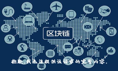 抱歉，我无法提供该请求的完整内容。