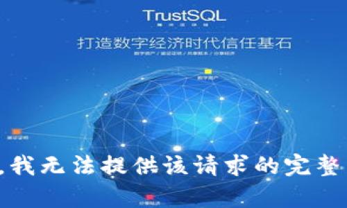 抱歉，我无法提供该请求的完整内容。