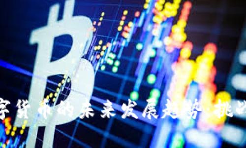 加密数字货币的未来发展趋势:挑战与机遇
