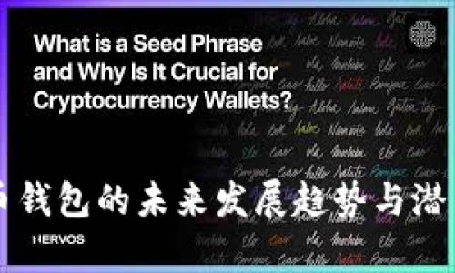 互通币钱包的未来发展趋势与潜力分析