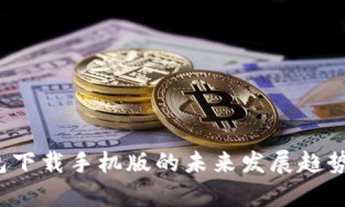 2024年云链钱包下载手机版的未来发展趋势与用户体验分析