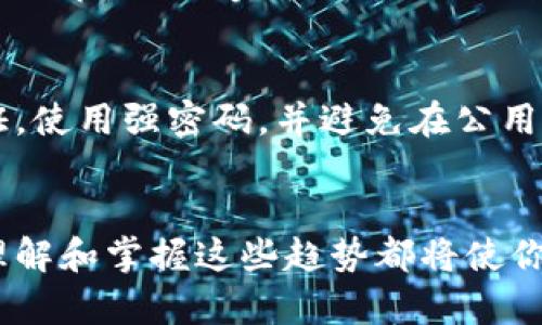   以太坊电子钱包的未来发展趋势：如何选择适合你的数字资产管理工具 / 
 guanjianci 以太坊,电子钱包,数字资产,区块链技术 /guanjianci 

引言：数字资产管理的重要性
随着区块链技术的快速发展和数字资产市场的蓬勃兴起，电子钱包作为管理和存储这些虚拟资产的重要工具，其重要性日益凸显。特别是以太坊作为去中心化平台的代表，是许多数字资产和智能合约的依托。选择一个合适的以太坊电子钱包，不仅关乎资金的安全，还直接影响到用户与区块链网络的交互方式和体验。

以太坊电子钱包的类型
在深入讨论以太坊电子钱包的未来发展之前，我们先了解一下现有的电子钱包类型。这些钱包主要分为以下几类：

h41. 软件钱包/h4
软件钱包可以在电脑或手机上运行，分为桌面钱包、移动钱包和网页钱包。其便利性高，但相对安全性较低，容易受到恶意软件的攻击。

h42. 硬件钱包/h4
硬件钱包是一种物理设备，能够离线存储私钥，因此被认为是最安全的选择。即使设备丢失，若事先进行了备份，仍然可以恢复钱包。

h43. 纸钱包/h4
纸钱包是最古老的形式，将私钥和公钥打印在纸上进行保存。虽然安全性高，但操作不便，容易受到物理破坏。

未来发展趋势分析
接下来，我们将探讨以太坊电子钱包的未来发展趋势，以及投资者和用户需要注意的事项。

h41. 增强安全性/h4
在数字货币被广泛接受的今天，网络安全问题愈发突出。以太坊电子钱包的开发者们正在不断努力提高钱包的安全性，包括使用多重签名技术、生物识别技术等，确保用户的资产不受侵犯。同时，用户也应加强自身的安全意识，例如启用双重身份验证，定期更新钱包的安全设置。

h42. 透明性与去中心化/h4
未来的以太坊电子钱包将在透明性、去中心化方面做出更多的努力，让用户能够更清楚地了解自己的交易情况和资产流动。去中心化的钱包能够让用户完全掌控自己的私钥，而不是将其交给第三方管理。

h43. 用户体验的/h4
随着技术的进步，以太坊电子钱包的用户体验也将不断。钱包的设计将愈加人性化，操作流程将更加简便。例如，集成更方便的交易功能、支持多种语言界面、提供完善的客户支持等，都是钱包未来发展的方向。

h44. 兼容性和互操作性/h4
未来的以太坊电子钱包还将考虑兼容性和互操作性问题，确保用户能够在不同的区块链网络中使用同一钱包，提升用户的便利性。此外，随着DeFi（去中心化金融）的兴起，支持多种资产类型的钱包也将成为未来的趋势。

如何选择适合的以太坊电子钱包
在了解了以太坊电子钱包的未来发展趋势后，选择适合自己的钱包显得尤为关键。以下是一些建议，帮助用户在选择钱包时做出明智的决策。

h41. 根据资产安全需求选择钱包类型/h4
如果你是频繁交易的投资者，或许会倾向于使用软件钱包，以获得更高的交易效率；而对于长期持有者，硬件钱包无疑是更安全的选择。选择钱包类型时，需要根据自身的资产安全需求来做决定。

h42. 确认钱包的安全性/h4
在选择以太坊电子钱包时，一定要查阅相关的安全报告和用户评价，确保钱包的开发团队有良好的声誉和安全记录。只选择经过审核或在社区中广受好评的钱包。

h43. 考虑用户友好度/h4
对于新手用户而言，钱包的用户友好度是一个重要因素。选择界面清晰、操作简单的钱包，可以帮助你更快上手，并减少使用过程中的错误。

h44. 查看钱包支持的功能/h4
不同以太坊电子钱包支持的功能差异较大，如是否支持频繁交换代币、是否具备DeFi功能、是否支持多种资产等。如果你有特定的需求，不妨多花些时间对比不同钱包的功能。

可能相关的问题

h41. 以太坊电子钱包在交易所提现时该如何操作？/h4
以太坊电子钱包在提现时，首先要确保钱包地址的准确性。在交易所发起提现请求时，需要输入你的以太坊钱包地址，并确认转账金额。一旦发起转账，交易会被记录在区块链上，建议在提现之前仔细核对每一个细节，以免造成不必要的损失。这真的是一件需要认真对待的事情，因为一旦转账完成，资金是无法回收的。为了防止操作失误，许多用户会先进行小额测试转账，确认无误后再进行大额提现。

h42. 如何提升以太坊电子钱包的安全性？/h4
在数字资产的管理中，安全性始终是用户最为关心的问题。要提升以太坊电子钱包的安全性，首先要选择拥有强大加密功能的钱包，并定期更新钱包软件，保持最新的安全补丁。同时，建议用户开启双重身份验证，使用强密码，并避免在公用网络环境中使用钱包。另外，定期备份私钥或助记词，并将其储存在安全的地方，能够确保在发生设备丢失或损坏时，用户仍能恢复其资产。真心觉得，这些小细节如果能够做到，能够大大减少许多不必要的风险。

结语：拥抱以太坊的未来
以太坊的技术革新和应用不断推动着电子钱包的进步与发展。作为用户，我们需要不断学习，适应新的变化。未来的电子钱包将为用户提供更加安全、便捷和高效的数字资产管理工具。无论你是新手还是老手，理解和掌握这些趋势都将使你在以太坊生态系统中更加游刃有余。