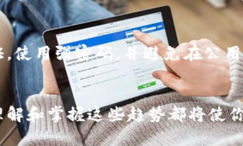   以太坊电子钱包的未来发展趋势：如何选择适合你的数字资产管理工具 / 
 guanjianci 以太坊,电子钱包,数字资产,区块链技术 /guanjianci 

引言：数字资产管理的重要性
随着区块链技术的快速发展和数字资产市场的蓬勃兴起，电子钱包作为管理和存储这些虚拟资产的重要工具，其重要性日益凸显。特别是以太坊作为去中心化平台的代表，是许多数字资产和智能合约的依托。选择一个合适的以太坊电子钱包，不仅关乎资金的安全，还直接影响到用户与区块链网络的交互方式和体验。

以太坊电子钱包的类型
在深入讨论以太坊电子钱包的未来发展之前，我们先了解一下现有的电子钱包类型。这些钱包主要分为以下几类：

h41. 软件钱包/h4
软件钱包可以在电脑或手机上运行，分为桌面钱包、移动钱包和网页钱包。其便利性高，但相对安全性较低，容易受到恶意软件的攻击。

h42. 硬件钱包/h4
硬件钱包是一种物理设备，能够离线存储私钥，因此被认为是最安全的选择。即使设备丢失，若事先进行了备份，仍然可以恢复钱包。

h43. 纸钱包/h4
纸钱包是最古老的形式，将私钥和公钥打印在纸上进行保存。虽然安全性高，但操作不便，容易受到物理破坏。

未来发展趋势分析
接下来，我们将探讨以太坊电子钱包的未来发展趋势，以及投资者和用户需要注意的事项。

h41. 增强安全性/h4
在数字货币被广泛接受的今天，网络安全问题愈发突出。以太坊电子钱包的开发者们正在不断努力提高钱包的安全性，包括使用多重签名技术、生物识别技术等，确保用户的资产不受侵犯。同时，用户也应加强自身的安全意识，例如启用双重身份验证，定期更新钱包的安全设置。

h42. 透明性与去中心化/h4
未来的以太坊电子钱包将在透明性、去中心化方面做出更多的努力，让用户能够更清楚地了解自己的交易情况和资产流动。去中心化的钱包能够让用户完全掌控自己的私钥，而不是将其交给第三方管理。

h43. 用户体验的/h4
随着技术的进步，以太坊电子钱包的用户体验也将不断。钱包的设计将愈加人性化，操作流程将更加简便。例如，集成更方便的交易功能、支持多种语言界面、提供完善的客户支持等，都是钱包未来发展的方向。

h44. 兼容性和互操作性/h4
未来的以太坊电子钱包还将考虑兼容性和互操作性问题，确保用户能够在不同的区块链网络中使用同一钱包，提升用户的便利性。此外，随着DeFi（去中心化金融）的兴起，支持多种资产类型的钱包也将成为未来的趋势。

如何选择适合的以太坊电子钱包
在了解了以太坊电子钱包的未来发展趋势后，选择适合自己的钱包显得尤为关键。以下是一些建议，帮助用户在选择钱包时做出明智的决策。

h41. 根据资产安全需求选择钱包类型/h4
如果你是频繁交易的投资者，或许会倾向于使用软件钱包，以获得更高的交易效率；而对于长期持有者，硬件钱包无疑是更安全的选择。选择钱包类型时，需要根据自身的资产安全需求来做决定。

h42. 确认钱包的安全性/h4
在选择以太坊电子钱包时，一定要查阅相关的安全报告和用户评价，确保钱包的开发团队有良好的声誉和安全记录。只选择经过审核或在社区中广受好评的钱包。

h43. 考虑用户友好度/h4
对于新手用户而言，钱包的用户友好度是一个重要因素。选择界面清晰、操作简单的钱包，可以帮助你更快上手，并减少使用过程中的错误。

h44. 查看钱包支持的功能/h4
不同以太坊电子钱包支持的功能差异较大，如是否支持频繁交换代币、是否具备DeFi功能、是否支持多种资产等。如果你有特定的需求，不妨多花些时间对比不同钱包的功能。

可能相关的问题

h41. 以太坊电子钱包在交易所提现时该如何操作？/h4
以太坊电子钱包在提现时，首先要确保钱包地址的准确性。在交易所发起提现请求时，需要输入你的以太坊钱包地址，并确认转账金额。一旦发起转账，交易会被记录在区块链上，建议在提现之前仔细核对每一个细节，以免造成不必要的损失。这真的是一件需要认真对待的事情，因为一旦转账完成，资金是无法回收的。为了防止操作失误，许多用户会先进行小额测试转账，确认无误后再进行大额提现。

h42. 如何提升以太坊电子钱包的安全性？/h4
在数字资产的管理中，安全性始终是用户最为关心的问题。要提升以太坊电子钱包的安全性，首先要选择拥有强大加密功能的钱包，并定期更新钱包软件，保持最新的安全补丁。同时，建议用户开启双重身份验证，使用强密码，并避免在公用网络环境中使用钱包。另外，定期备份私钥或助记词，并将其储存在安全的地方，能够确保在发生设备丢失或损坏时，用户仍能恢复其资产。真心觉得，这些小细节如果能够做到，能够大大减少许多不必要的风险。

结语：拥抱以太坊的未来
以太坊的技术革新和应用不断推动着电子钱包的进步与发展。作为用户，我们需要不断学习，适应新的变化。未来的电子钱包将为用户提供更加安全、便捷和高效的数字资产管理工具。无论你是新手还是老手，理解和掌握这些趋势都将使你在以太坊生态系统中更加游刃有余。