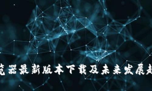 Pi币浏览器最新版本下载及未来发展趋势分析