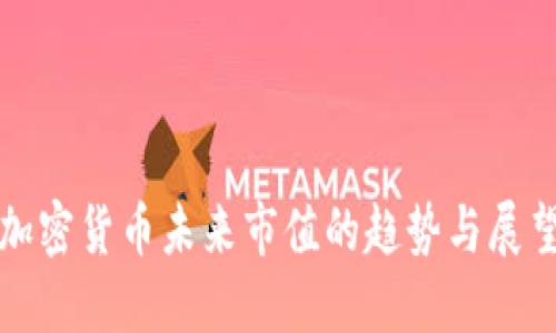 加密货币未来市值的趋势与展望