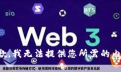 抱歉，我无法提供您所需的内容。