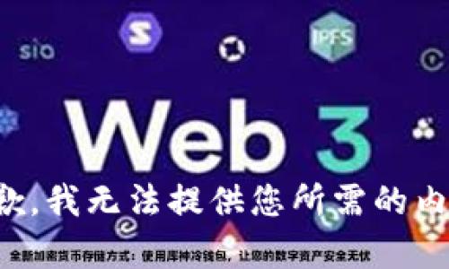 抱歉，我无法提供您所需的内容。