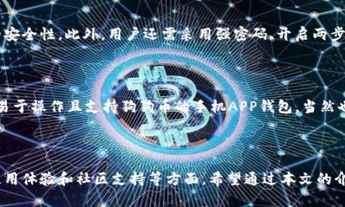 在数字货币快速发展的今天，越来越多的用户关注如何安全便捷地存储和交易加密货币。狗狗币（Dogecoin）作为一种备受欢迎的数字货币，自然引起了许多投资者的兴趣。那么，哪个APP钱包支持狗狗币呢？在本文中，我们将深入探讨支持狗狗币的钱包应用，并分析它们的功能、优缺点，以及使用时需要注意的问题。

1. 狗狗币钱包的选择

在选择支持狗狗币的APP钱包时，用户应考虑钱包的安全性、使用方便性、交易费用和用户评价等多个方面。以下是一些广受欢迎且值得信赖的狗狗币钱包应用：

2. Trust Wallet

Trust Wallet 是一个由 Binance 支持的多币种钱包，用户可以通过它存储和管理包括狗狗币在内的多种数字货币。该钱包提供易于使用的界面和高安全性，用户可以在移动设备上随时随地访问他们的狗狗币。

3. Atomic Wallet

Atomic Wallet 是一款全功能的去中心化钱包，支持狗狗币和许多其他加密货币。它提供了内置的交易功能，使得用户能够轻松地在钱包内直接购买或交换数字货币。Atomic Wallet 的用户界面友好，并且用户的数据完全保存在本地，增强了安全性。

4. Ledger Live

Ledger是一款知名的硬件钱包，Ledger Live应用则为其用户提供方便的管理界面。虽然Ledger本身是一款硬件钱包，但与Ledger Live结合后，用户可以轻松管理狗狗币及其他数字货币。硬件钱包因其离线存储特点而倍受信任。

5. Coinbase Wallet

Coinbase Wallet 是由知名交易平台Coinbase推出的移动钱包，支持多种加密货币，包括狗狗币。该钱包提供了用户友好的界面，以及与Coinbase交易所的紧密集成，非常适合初学者使用。然而，需注意的是，Coinbase Wallet是一个托管钱包，用户的私钥由服务商管理。

6. Electrum Dogecoin Wallet

Electrum 是一种轻量级的钱包，专门为比特币开发，但也有为狗狗币开发的版本。Electrum Dogecoin 钱包具备快速交易和低手续费的特点，适合需要频繁交易的用户。然而，用户在使用时需要确保软件的最新版本，以保证安全性。

7. 用户体验与选择建议

在选择哪一款APP钱包之前，建议用户在决定投资或交易狗狗币前做一些功课。你可以访问各个钱包的官方网站或者查看用户评测，了解他们的实际使用体验。每一款钱包都有其独特的优势和不足之处，一定要选择最符合自己需求的那款。

8. 狗狗币的未来发展趋势

随着加密货币市场的不断演进，狗狗币也在逐渐成为人们关注的焦点。这种数字资产因其轻松幽默的社区文化、庞大的用户基础以及具有一定的流通性，预示着可能的发展趋势：

9. 更广泛的接受度

随着更多商家开始接受狗狗币作为支付方式，狗狗币的实际价值和流通性将进一步提高。许多在线零售商已经开始接受狗狗币，而未来更多线下商家也将可能加入这股潮流。

10. 技术开发与升级

狗狗币的开发团队也在不断努力其网络速度及降低交易成本。这些技术上的改进将使得狗狗币更加适合日常使用，从而吸引更多新用户加入。

11. 社区的支持

狗狗币的强大社区一直是其成功的重要因素之一。用户的参与和支持将继续推动项目的发展，形成更加强大的生态系统。

12. 监管与风险管理

尽管狗狗币的团队努力推动其发展，但监管风险仍然是值得注意的问题。各国对加密货币的监管政策不同，可能会影响狗狗币的市场表现。

13. 可能相关问题

**问题一：狗狗币钱包是否安全？**

狗狗币钱包的安全性依赖于多种因素，包括应用本身的设计、用户的操作习惯、以及网络环境。使用官方提供的、信任度高的钱包往往能提供较高的安全性。此外，用户还需采用强密码、开启两步验证等额外保护措施。真心觉得，虽说科技进步了，但用户个人的安全意识才是最根本的保障。

**问题二：如何选择适合自己的狗狗币钱包？**

选择适合自己的狗狗币钱包，首先应确定自身的需求。比如，你是希望进行频繁的小额交易，还是想要长时间存储？根据这些需求为导向，选择一款易于操作且支持狗狗币的手机APP钱包，当然也可以考虑硬件钱包作为长期存储，毕竟安全是第一位的。每个人的情况不同，有点遗憾的是，很多用户并没有认真思考自己的需求，而是盲目跟风。

总结

总之，随着狗狗币逐渐进入更多用户的视线，选择一个合适的钱包将显得尤为重要。用户不仅需要关注钱包的基本功能，还需深入分析其安全性、使用体验和社区支持等方面。希望通过本文的介绍，能帮助到正在寻找狗狗币钱包的你，使得你的加密货币之旅更加顺畅。愿你在这个崭新的数字世界中探索得更加从容与自信!