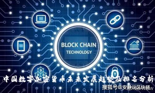 中国数字加密货币未来发展趋势及排名分析