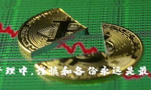 删除门罗（Monero）本地钱包的步骤比较简单，但在进行这个操作之前，确保你已经备份了你钱包的种子词或私钥，以防今后需要恢复钱包。下面是详细的步骤，帮助你成功删除门罗本地钱包。

步骤一：关闭钱包
首先，在开始删除钱包文件之前，确保门罗钱包应用程序已经完全关闭。任何正在运行的钱包程序都可能会锁定文件，影响你的删除操作。同时，确认应用程序没有在后台运行，确保数据不会损坏。

步骤二：找到钱包文件
门罗钱包在你的计算机上会存储在一个特定的文件路径中。具体位置取决于你所使用的操作系统：

ul
    listrongWindows：/strong默认情况下，门罗钱包文件保存在用户文件夹下的“Monero”文件夹，路径通常是：C:\Users\你的用户名\.bitmonero/li
    listrongmacOS：/strong在Finder中，点击“前往”-“前往文件夹”，输入：~/.bitmonero/li
    listrongLinux：/strong打开终端，输入：~/.bitmonero/li
/ul

在这个文件夹中，你可以找到所有相关的文件，包括钱包数据库（通常是wallet.bin）和一些配置文件。

步骤三：备份你的钱包
在删除任何东西之前，我真心觉得备份是非常重要的。如果你还没有备份钱包文件，现在就是合适的时机。将你的钱包文件复制到一个安全的位置，比如外部硬盘或者云存储。确保存储备份的地方是安全的，以免丢失访问钱包的机会。

步骤四：删除钱包文件
在备份完成后，你可以安全地删除钱包文件。在你找到的文件夹中，选中所有相关文件（包括 wallet.bin 文件和可能的其他文件），右键点击选择“删除”。

步骤五：确认删除
操作系统会询问你是否确认删除这些文件，点击“是”以确认。文件被删除后，你不能再恢复这些文件，除非有备份。

可能相关问题

问题一：如果我错误地删除了钱包文件，我该怎么办？
这确实是一个让人感到有点遗憾的问题。如果在没有备份的情况下删除了钱包文件，你将无法再恢复你的门罗币。如果你已经备份了私钥或种子短语，你可以通过重新安装门罗钱包，并使用这些备份信息恢复访问你的资金。对于任何加密货币用户来说，务必定期备份和安全保管自己的私钥是一个非常重要的习惯。

问题二：如何重新安装和恢复门罗钱包？
如果你需要重新安装钱包并恢复你的资产，以下是需要遵循的步骤：

ul
    listrong下载和安装钱包：/strong从门罗官方网站（getmonero.org）下载最新版本的钱包程序。安装过程中请按照提示进行操作。/li
    listrong打开钱包：/strong安装完成后，启动钱包应用程序。/li
    listrong选择恢复钱包：/strong在钱包启动选项中，选择“恢复钱包”或类似的选项。/li
    listrong输入种子短语或私钥：/strong按照提示，输入你备份的种子短语或私钥。系统将会根据这些信息给你恢复一个新的钱包。/li
/ul

完成上述步骤后，你应该能够成功地恢复你的门罗钱包及其资产。再次强调，备份是确保你资产安全的关键。

总结
删除门罗本地钱包的过程虽然简单，但一定要谨慎处理，确保备份好重要信息。希望这些步骤能帮助到你，确保你的资产安全无忧。在数字货币管理中，谨慎和备份永远是最重要的原则。只有具备了正确的操作知识，才能在数字货币的世界里游刃有余。