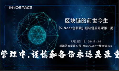 删除门罗（Monero）本地钱包的步骤比较简单，但在进行这个操作之前，确保你已经备份了你钱包的种子词或私钥，以防今后需要恢复钱包。下面是详细的步骤，帮助你成功删除门罗本地钱包。

步骤一：关闭钱包
首先，在开始删除钱包文件之前，确保门罗钱包应用程序已经完全关闭。任何正在运行的钱包程序都可能会锁定文件，影响你的删除操作。同时，确认应用程序没有在后台运行，确保数据不会损坏。

步骤二：找到钱包文件
门罗钱包在你的计算机上会存储在一个特定的文件路径中。具体位置取决于你所使用的操作系统：

ul
    listrongWindows：/strong默认情况下，门罗钱包文件保存在用户文件夹下的“Monero”文件夹，路径通常是：C:\Users\你的用户名\.bitmonero/li
    listrongmacOS：/strong在Finder中，点击“前往”-“前往文件夹”，输入：~/.bitmonero/li
    listrongLinux：/strong打开终端，输入：~/.bitmonero/li
/ul

在这个文件夹中，你可以找到所有相关的文件，包括钱包数据库（通常是wallet.bin）和一些配置文件。

步骤三：备份你的钱包
在删除任何东西之前，我真心觉得备份是非常重要的。如果你还没有备份钱包文件，现在就是合适的时机。将你的钱包文件复制到一个安全的位置，比如外部硬盘或者云存储。确保存储备份的地方是安全的，以免丢失访问钱包的机会。

步骤四：删除钱包文件
在备份完成后，你可以安全地删除钱包文件。在你找到的文件夹中，选中所有相关文件（包括 wallet.bin 文件和可能的其他文件），右键点击选择“删除”。

步骤五：确认删除
操作系统会询问你是否确认删除这些文件，点击“是”以确认。文件被删除后，你不能再恢复这些文件，除非有备份。

可能相关问题

问题一：如果我错误地删除了钱包文件，我该怎么办？
这确实是一个让人感到有点遗憾的问题。如果在没有备份的情况下删除了钱包文件，你将无法再恢复你的门罗币。如果你已经备份了私钥或种子短语，你可以通过重新安装门罗钱包，并使用这些备份信息恢复访问你的资金。对于任何加密货币用户来说，务必定期备份和安全保管自己的私钥是一个非常重要的习惯。

问题二：如何重新安装和恢复门罗钱包？
如果你需要重新安装钱包并恢复你的资产，以下是需要遵循的步骤：

ul
    listrong下载和安装钱包：/strong从门罗官方网站（getmonero.org）下载最新版本的钱包程序。安装过程中请按照提示进行操作。/li
    listrong打开钱包：/strong安装完成后，启动钱包应用程序。/li
    listrong选择恢复钱包：/strong在钱包启动选项中，选择“恢复钱包”或类似的选项。/li
    listrong输入种子短语或私钥：/strong按照提示，输入你备份的种子短语或私钥。系统将会根据这些信息给你恢复一个新的钱包。/li
/ul

完成上述步骤后，你应该能够成功地恢复你的门罗钱包及其资产。再次强调，备份是确保你资产安全的关键。

总结
删除门罗本地钱包的过程虽然简单，但一定要谨慎处理，确保备份好重要信息。希望这些步骤能帮助到你，确保你的资产安全无忧。在数字货币管理中，谨慎和备份永远是最重要的原则。只有具备了正确的操作知识，才能在数字货币的世界里游刃有余。