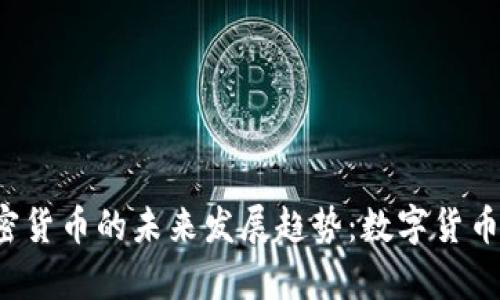 Libra加密货币的未来发展趋势：数字货币的新篇章