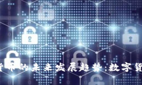 Libra加密货币的未来发展趋势：数字货币的新篇章