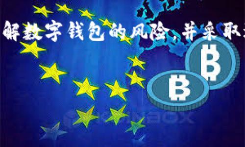 在现代社会，随着数字钱包的普及，很多人选择使用它们来进行日常交易和管理财务。然而，数字钱包虽然便利，但其潜在的风险和安全问题也让许多人感到担忧。那么，数字钱包的风险查询在哪里查呢？本文将为您提供详细的信息和建议。

什么是数字钱包？
数字钱包是一种电子支付工具，可以存储用户的信用卡、借记卡、余额等信息。用户可以通过手机或电脑进行购物、转账及管理资金。随着移动支付的普及，数字钱包已成为许多人日常生活的重要组成部分。

数字钱包的风险类型
尽管数字钱包提供了便捷的支付方式，但也伴随着一些风险，包括：
ul
    listrong网络安全风险：/strong黑客攻击、数据泄露和钓鱼网站等安全问题可能导致用户的资金损失。/li
    listrong技术故障：/strong软件故障或系统崩溃可能导致用户无法访问他们的资金或信息。/li
    listrong用户自身的安全意识：/strong用户在使用数字钱包时，如果没有良好的安全习惯，可能会导致密码泄露或账户被盗。/li
/ul

在哪里查询数字钱包的风险信息？
如果您想查询关于数字钱包的风险信息，可以通过以下几种途径进行：
ul
    listrong官方网站：/strong各大数字钱包服务商通常会在其官网上提供有关账户安全和风险的相关信息，例如如何保护您的账户、常见的安全威胁等。/li
    listrong安全报告：/strong一些机构如网络安全机构、金融监管机构会定期发布关于数字钱包的安全性研究报告与风险评估，您可以寻找这些报告来了解当前的安全趋势。/li
    listrong用户社区：/strong许多数字钱包用户会在社区平台上分享他们的使用经验，这些经验往往能够揭示一些潜在风险。/li
    listrong社交媒体：/strong在社交平台上，您也可以查找关于数字钱包的实时讨论，许多用户可能会分享他们遇到的安全问题和解决方案。/li
/ul

如何防范数字钱包的风险
为了更好地保护您的数字钱包安全，您可以采取以下几种防范措施：
ul
    listrong使用强密码：/strong确保您的数字钱包账号使用强密码，并定期更换密码以提高安全性。/li
    listrong开启双重认证：/strong大多数数字钱包提供双重认证功能，开启此功能能够大幅提升您的账户安全。/li
    listrong定期监控账户活动：/strong定期检查自己的交易记录，确保没有任何未经授权的交易。/li
    listrong保持软件更新：/strong及时更新您的数字钱包应用，确保使用最新的安全补丁和功能。/li
/ul

相关问题解答

1. 我该如何选择安全的数字钱包？
选择数字钱包时，有几个关键点要考虑。首先，您可以查看该钱包是否具有良好的用户评价和市场声誉。其次，了解钱包的安全措施，例如是否支持双重认证、加密技术和实时监控系统等。此外，您还应该检查是否有监管机构的支持或认证。

2. 万一我的数字钱包遭到攻击，我该怎么办？
防范比事后处理更为重要。若您不幸遭受攻击，首先应立即联系数字钱包的客服，报告异常情况并请求帮助。同时，您需要修改密码，更换与该账户关联的所有其他账户的密码，防范进一步的资金损失。并且，将您的问题分享在相关社区等，了解其他用户的处理方案和建议，帮助自己尽快恢复。

总之，尽管数字钱包给我们的生活带来了很多便利，但我们依然要警惕其潜在的风险。希望通过本文的信息，能够帮助大家更好地了解数字钱包的风险，并采取适当的措施来保障自己的财务安全。

数字钱包，风险查询，网络安全，用户社区/guanjianci
数字钱包的风险及其查询：防范未来财务的利器与挑战