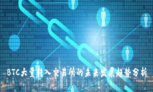 BTC大量转入交易所的未来发展趋势分析