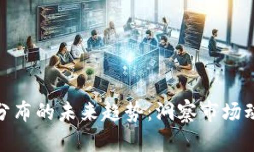 加密货币筹码分布的未来趋势:洞察市场动态与投资策略