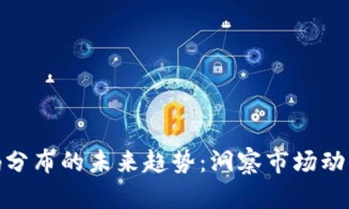 加密货币筹码分布的未来趋势:洞察市场动态与投资策略
