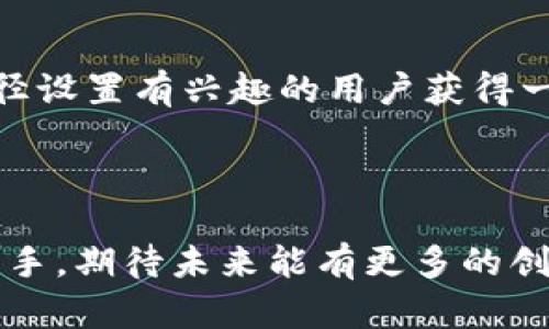 钱包路径设置：未来Cryptocurrency管理的趋势与发展

钱包路径, 加密货币, 区块链, 钱包管理/guanjianci

### 钱包路径设置的必要性与重要性

随着数字货币的不断发展，钱包路径设置成为很多投资者以及数字货币爱好者提及的重要话题。钱包路径指的是在加密货币钱包中存储不同数字货币地址的方式，这不仅关乎个人资金的安全，还影响到交易的便利程度和数据的管理。选择合适的钱包路径设置，可以帮助用户更好地管理其数字资产，避免损失，提升交易效率。

### 钱包路径的基本概念

钱包路径是以特定的规则为基础，生成一系列数字货币地址的内容。通常，钱包使用HD（Hierarchical Deterministic）技术，这是一个通过助记符或者种子生成无数子地址的方式。HD钱包路径通常遵循BIP32或BIP44标准，这些标准定义了地址的生成方式、分层结构以及多币种支持等特性。

### 未来钱包路径设置的趋势

#### 1. 安全性将继续成为首要考虑因素

在数字货币不断被人们接受的今天，安全性成为了钱包路径设置的重要考量。我们可以看到，越来越多的钱包开始实施多重签名技术、冷钱包存储，以及NFT（Non-Fungible Token）保护机制等，全方位确保资产的安全。一些新兴的钱包还可能会采用生物识别技术，提升安全防护能力。

#### 2. 跨链交易的需求日益增加

随着区块链技术的不断发展，跨链技术的成熟让不同的区块链之间可以进行交易，这是数字货币未来发展的一大趋势。因此，钱包路径设置也需考虑跨链功能的实现，允许用户在不同链上进行资产的转移与管理。这将对钱包路径结构设计提出更高要求，可能需要重新设计灵活的路径以适应跨链操作。

#### 3. 用户体验将不断

近年来，用户体验的提升对数字钱包的持续发展起着关键作用。新的钱包路径设置将注重简化用户操作界面，提高其可视化程度，让用户能够更快地找到所需功能，减少操作步骤，降低使用门槛。

#### 4. 人工智能的应用增加

让我们现在瞧一瞧人工智能在钱包路径设置中的作用。随着更多创新技术的进入，AI将能够帮助用户提供个性化的投资建议和资产管理方案，甚至自动进行钱包路径的设置。AI可以分析用户的交易习惯以及市场动态，及时调整钱包路径，以提高资产的流动性和收益。

### 钱包路径设置可能遇到的问题

#### 可能问题一：如何选择适合的路径？

对于新手来说，选择合适的钱包路径可能会有点困惑，甚至不知道从何下手。其实，对于不同操作需求的用户来说，只需关注以下几点：“你使用什么设备？”“你需要管理多少种加密货币？”这些都会影响你的选择。此外，了解不同钱包路径的特点也有助于做出更明智的决策。例如，BIP44路径结构适合需要管理多种币种的用户，而BIP49则可用于需要兼容性更强的用户。

#### 可能问题二：钱包路径管理后怎么办？

设定好钱包路径后，管理工作的细致性也是不可忽视的。有点遗憾的是，很多用户在设置后，便忽视了日后路径的管理。建议用户定期检查钱包的使用情况，及时更新密码，确保助记词的备份与安全。此外，还可以考虑定期整理地址，调整不再使用的地址，保持钱包的整洁。

### 总结

钱包路径设置是数字货币管理中的一个重要环节，未来会随着技术的发展在安全性、跨链交易、用户体验及更高智能化等方面持续进步。希望这篇文章能够帮助对钱包路径设置有兴趣的用户获得一些启发，并在今后的数字货币管理中更得心应手。

### 结尾寄语

在这个快速变化的科技时代，无论你是新手还是老手，都需要保持对钱包路径设置的敏感。真心觉得，随着未来技术的不断演进，我们在数字货币的管理上将会更加得心应手。期待未来能有更多的创新与突破！