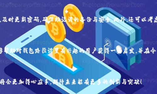 钱包路径设置：未来Cryptocurrency管理的趋势与发展

钱包路径, 加密货币, 区块链, 钱包管理/guanjianci

### 钱包路径设置的必要性与重要性

随着数字货币的不断发展，钱包路径设置成为很多投资者以及数字货币爱好者提及的重要话题。钱包路径指的是在加密货币钱包中存储不同数字货币地址的方式，这不仅关乎个人资金的安全，还影响到交易的便利程度和数据的管理。选择合适的钱包路径设置，可以帮助用户更好地管理其数字资产，避免损失，提升交易效率。

### 钱包路径的基本概念

钱包路径是以特定的规则为基础，生成一系列数字货币地址的内容。通常，钱包使用HD（Hierarchical Deterministic）技术，这是一个通过助记符或者种子生成无数子地址的方式。HD钱包路径通常遵循BIP32或BIP44标准，这些标准定义了地址的生成方式、分层结构以及多币种支持等特性。

### 未来钱包路径设置的趋势

#### 1. 安全性将继续成为首要考虑因素

在数字货币不断被人们接受的今天，安全性成为了钱包路径设置的重要考量。我们可以看到，越来越多的钱包开始实施多重签名技术、冷钱包存储，以及NFT（Non-Fungible Token）保护机制等，全方位确保资产的安全。一些新兴的钱包还可能会采用生物识别技术，提升安全防护能力。

#### 2. 跨链交易的需求日益增加

随着区块链技术的不断发展，跨链技术的成熟让不同的区块链之间可以进行交易，这是数字货币未来发展的一大趋势。因此，钱包路径设置也需考虑跨链功能的实现，允许用户在不同链上进行资产的转移与管理。这将对钱包路径结构设计提出更高要求，可能需要重新设计灵活的路径以适应跨链操作。

#### 3. 用户体验将不断

近年来，用户体验的提升对数字钱包的持续发展起着关键作用。新的钱包路径设置将注重简化用户操作界面，提高其可视化程度，让用户能够更快地找到所需功能，减少操作步骤，降低使用门槛。

#### 4. 人工智能的应用增加

让我们现在瞧一瞧人工智能在钱包路径设置中的作用。随着更多创新技术的进入，AI将能够帮助用户提供个性化的投资建议和资产管理方案，甚至自动进行钱包路径的设置。AI可以分析用户的交易习惯以及市场动态，及时调整钱包路径，以提高资产的流动性和收益。

### 钱包路径设置可能遇到的问题

#### 可能问题一：如何选择适合的路径？

对于新手来说，选择合适的钱包路径可能会有点困惑，甚至不知道从何下手。其实，对于不同操作需求的用户来说，只需关注以下几点：“你使用什么设备？”“你需要管理多少种加密货币？”这些都会影响你的选择。此外，了解不同钱包路径的特点也有助于做出更明智的决策。例如，BIP44路径结构适合需要管理多种币种的用户，而BIP49则可用于需要兼容性更强的用户。

#### 可能问题二：钱包路径管理后怎么办？

设定好钱包路径后，管理工作的细致性也是不可忽视的。有点遗憾的是，很多用户在设置后，便忽视了日后路径的管理。建议用户定期检查钱包的使用情况，及时更新密码，确保助记词的备份与安全。此外，还可以考虑定期整理地址，调整不再使用的地址，保持钱包的整洁。

### 总结

钱包路径设置是数字货币管理中的一个重要环节，未来会随着技术的发展在安全性、跨链交易、用户体验及更高智能化等方面持续进步。希望这篇文章能够帮助对钱包路径设置有兴趣的用户获得一些启发，并在今后的数字货币管理中更得心应手。

### 结尾寄语

在这个快速变化的科技时代，无论你是新手还是老手，都需要保持对钱包路径设置的敏感。真心觉得，随着未来技术的不断演进，我们在数字货币的管理上将会更加得心应手。期待未来能有更多的创新与突破！