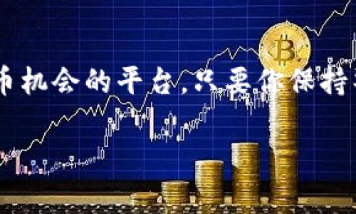 关于imToken和ICP空投的问题，我来为你解答。

在探索数字货币和区块链世界的过程中，很多投资者常常会接触到各类空投活动。imToken作为一个受欢迎的钱包应用，确实涉及到许多不同的加密货币和区块链项目。那么，关于imToken是否可以领取ICP的空投，我们可以从几个角度来分析。

### 什么是ICP？

首先，得了解一下ICP（Internet Computer Protocol）。ICP是由Dfinity团队开发的一种新型区块链，旨在把互联网升级成一个去中心化的世界。它的目标是使开发者能够在没有中介的情况下构建和托管应用程序。通过ICP，开发者可以创建不依赖于传统云服务的全新应用。

### imToken是什么？

imToken是一个数字资产钱包，它支持以太坊、比特币、EOS、Tron等多个公链的资产管理。用户可以通过imToken安全快捷地管理其数字资产。imToken提供了易用的界面和多种功能，包括兑换、转账、以及参与各种区块链项目的空投等。

### imToken是否可以领ICP空投？

至于imToken是否能领取ICP的空投，这主要取决于项目方的安排以及空投的规则。一般来说，如果项目方选择imToken作为空投渠道，并且符合其空投条件，用户自然是可以通过imToken领取相应的空投奖励的。

### 如何参与ICP的空投？

参与ICP空投通常有几个步骤：
1. **了解空投信息**：持续关注ICP的官方渠道，了解是否有空投计划。
2. **创建钱包**：确保你有一个imToken钱包，且已经完成了必要的身份验证。
3. **参与活动**：按官方指示，参与到相关的活动中，这可能包括持有特定数量的代币、完成任务或分享活动信息等。

### 潜在问题

#### 问题一：为什么我要关心空投？

我真心觉得空投是一个很好的机会，可以让用户在没有投资风险的情况下试用新的项目。通过空投，用户可以获得新代币，甚至在未来这些代币可能升值。对于数字货币的初学者来说，参与空投可以帮助你更好地了解某些项目和生态系统。

#### 问题二：如何防范空投骗局？

在数字货币界，空投活动虽然吸引人，但也伴随着一定的风险和骗局。我有点遗憾的是，有些用户因为缺乏警惕而上当受骗。为了防范空投骗局，你可以注意以下几点：
1. **来源可信度**：只参与来自官方渠道或知名团队的空投活动。
2. **警惕个人信息泄露**：不要随便填写你的私钥、助记词等敏感信息。
3. **查看社群评论**：可以查看社交媒体、Telegram等平台上的讨论，了解大家对该空投的看法。

### 结束语

在数字货币的世界中，参与空投活动是一种普遍的营销手段。imToken作为一个安全、便捷的钱包，确实为用户提供了获取新币机会的平台。只要你保持警惕，积极参与，或许你就能在未来的空投中获得意外的惊喜。

希望以上的信息能够帮助你更好地理解imToken和ICP空投之间的关系。如果你还有其他疑问，欢迎随时提问！