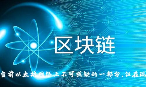 要在imToken中进行转账而没有以太坊（ETH），您可以遵循以下步骤。首先，我们来了解一下imToken的基本功能和如何利用它进行转账。

### imToken简介
imToken是一款移动端数字货币钱包，支持多种加密货币的存储与交易。用户可以在imToken上管理自己的资产，进行转账和收款等操作。不过，需要注意的是，大部分以太坊网络的转账是需要ETH作为网络手续费的。如果您的钱包中没有ETH，您将不能直接进行以太坊（ETH）或基于以太坊的Token（如USDT、DAI等）的转账。

### 转账的基本要求
在使用imToken进行转账时，一般需要以下几个条件：
1. **账户中需要有足够的资产**：无论是以太坊（ETH）还是其他代币。
2. **足够的ETH用于手续费**：以太坊的转账需要ETH来支付网络手续费，这也是大多数区块链网络的共性规则。

### 如何处理没有ETH的转账请求

#### 1. 获取ETH
首先，如果您打算进行转账，最直接的方法就是购买或获取少量的ETH。您可以通过以下方式获取ETH：

——通过交易所购买：如果您已经在某个交易所（如币安、火币等）上有其他数字货币的资产，可以兑换成ETH。

——向朋友或其他人请求：如果您身边有持有ETH的朋友，可以请求他们转账少量ETH给您，用于支付手续费。

——加密货币的提现：如果您在别的钱包或交易所中有ETH，可以尝试将其提现到您的imToken中。

#### 2. 使用其他代币进行转账，过渡方案
如果临时不想获取ETH，您可以考虑使用其他代币向持币者进行转账（例如，如果您有USDT可以与持有USDT的用户转账）：

- **联系接收者**：与希望转账的接收者进行沟通，看对方是否愿意接受其他代币并直接完成交易。
- **比特币等其他加密货币**：如果您有其他类型的加密货币（如BTC），您可以通过平台进行兑换，但这通常需要通过交易所。

### 可能遇到的两个相关问题

#### 问题1: 如何查看imToken中的资产余额？
在imToken中查看资产余额非常简单。您只需打开应用，进入钱包页面，您将能看到所有持有资产的概览，包括其市场价值和各类代币的交易情况。如果您不确定如何操作，可以跟随这些步骤：

1. **打开imToken应用**：在您的手机上找到并打开imToken。
2. **进入资产页面**：通过下方的导航栏选择“资产”选项。
3. **查看具体资产**：在这里，您能见到所有资产的详细列表，可以选择具体代币点击查看余额以及历史交易记录。

这让我真心觉得imToken的用户体验非常友好，尤其对于新手用户，清晰的界面布局让人无需担心复杂操作。

#### 问题2: 如何转账其他代币而不使用ETH？
如果您决定转账非以太坊代币，但依旧没有ETH，可以考虑作以下操作：

- **使用DApp访问平台**：一些去中心化金融平台允许将其他代币直接对应成流动性提供，尽量确保同类或者跨链操作时无需ETH。
- **链上操作**：一些代币的转账可能在特定的平台上能够直接转账而不需要ETH的费率，但大部分情况下，ETH是不可避免的。

当然，听到这里，我有点遗憾大部分人都还是必须面临ETH的手续费问题，毕竟这也正是以太坊网络设计中的一部分嘛。

### 结束语
对于imToken的用户来说，确保账户中有一定量的ETH始终是一个重要的考量。无论是为了转账还是参与到其他去中心化应用中，ETH都是当前以太坊网络上不可或缺的一部分。但在现实操作中，总会有一些小妙招可供使用，相信您能够找到合适的解决方案，继续享受加密货币的便利！