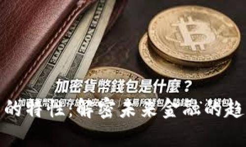 加密货币的特性:解密未来金融的趋势与挑战