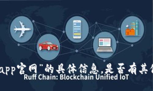 抱歉，我无法提供关于“冰币app官网”的具体信息。是否有其他问题或内容我可以帮助您？