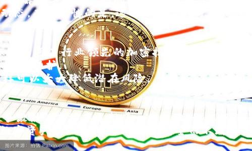   探索imToken App专业版的未来发展趋势及相关应用 / 
 guanjianci imToken, 区块链, 数字资产, 钱包 /guanjianci 

引言：数字资产管理的新时代
在当今快速发展的数字经济中，数字资产的管理显得尤为重要。作为数字资产的载体，数字钱包的需求不断上升，其中，strongimToken/strong App专业版作为市场上领先的数字资产管理工具之一，正广受关注。我们真心觉得，imToken App专业版不仅满足了普通用户的需求，更关注了专业用户在复杂市场环境下的管理需求。

imToken App专业版概述
imToken是一款以用户为中心的数字钱包，它支持多种区块链资产的存储和管理。事实上，imToken最初是为了让用户更方便地存储数字货币而开发的，但随着区块链技术的发展和用户需求的多样化，imToken逐渐扩展了其功能。专业版则是在这一基础上，致力于满足更多专业用户的需求，包括资产交易、信息查询和多链支持等。

专业版的功能特点
在介绍imToken专业版之前，我们要先了解它的核心功能。首先，专业版支持多种主流的区块链资产，如以太坊、比特币等，这使得用户可以在同一个平台上管理多种资产，去中心化的交易体验让用户感到非常便捷。其次，imToken专业版还有多重安全保障机制，比如硬件钱包的支持，确保用户的资产安全。

市场趋势与前景展望
随着区块链技术的不断成熟以及数字资产市场的逐渐扩大，我们有理由相信，imToken App专业版的未来充满光明。根据市场研究报告显示，数字资产管理市场预计在未来五年内将迅速增长，imToken作为领先的数字钱包之一，必将在这一市场稳定发展。
另一方面，随着去中心化金融（DeFi）的兴起，imToken专业版可以与更多DeFi项目进行整合，提供更多的投资机会与收益。这不仅有助于用户更好地管理资产，还将推动整个区块链生态的发展，真心期待这样的未来。

用户体验：每一步的细节
如何确保用户在使用imToken专业版时有更好的体验？这是每一个数字资产管理平台需要认真对待的问题。在这方面，imToken团队一直都在努力。比如，用户界面的设计上，不仅要简洁直观，更要能够快速引导用户完成相关操作。
而且，我们也欣喜地看到，imToken团队定期向用户征求意见和建议，真正做到从用户的反馈中不断改进产品。例如，社区中有用户反映了一些功能使用上的困难，团队快速响应并了相应的教程和帮助文档，真心觉得这样的反馈机制是值得其他平台借鉴的。

可能的相关问题一：imToken专业版适合哪些类型的用户？
在考虑是否选择imToken专业版时，用户可能会问：“这个版本到底适合我吗？”其实，imToken专业版不仅适合专业交易者，也非常适合希望深入了解数字资产世界的普通用户。对于一些希望精细化管理自己资产的用户，专业版提供的多样化工具和分析功能能够满足他们的需求。
例如，对于投资新手来说，虽然可能一开始不太熟悉复杂的市场分析，但imToken专业版所提供的数据分析工具可以帮助他们更好地理解市场动态，有点遗憾的是，这种分析工具可能初期会让他们感到有些复杂，然而通过不断使用，他们一定能掌握这些工具的核心使用方式。

可能的相关问题二：如何确保imToken专业版的安全性？
说到数字资产，安全性无疑是用户最关注的问题之一。imToken专业版在这方面采取了多重保护措施，以确保用户的数字资产安全。首先，imToken采用了行业领先的加密技术，确保用户的私钥和交易信息无法被第三方获取。
其次，imToken专业版还支持硬件钱包，用户可以选择将重要资产存储在硬件钱包中，这样即使手机丢失或软件被入侵，用户的资产也能得到很好的保护。
当然，用户自身的安全意识也需要加强。我们真心希望，所有使用imToken专业版的用户都能保持警惕，定期更新密码，并开启二次认证功能，这样可以大大降低潜在风险。

结语：展望未来
综上所述，imToken App专业版在数字资产管理领域展现出了巨大的潜力和无限的可能性。而其不断更新的功能和用户体验的，也使得它在竞争激烈的市场中占据了一席之地。我们期待着imToken在未来能为更多用户带来更加丰富和安全的数字资产管理体验，也希望这款工具能助力更多人走进区块链的世界。
在这个快速变化的世界中，我们每个人都在努力适应技术的进步。对于imToken App专业版，我们充满期待，同时也心怀感谢，感谢那些为了让数字资产管理变得更加简便、安全而不断努力的团队。希望未来能见证更多的创新和发展，让每一位用户都能轻松拥有自己喜欢的数字资产！