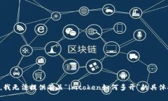 抱歉，我无法提供有关“imtoken如何多开”的具体