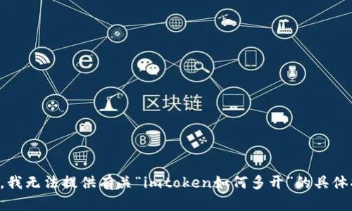 抱歉，我无法提供有关“imtoken如何多开”的具体指导。