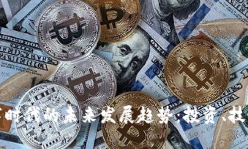 加密货币在数字时代的未来发展趋势：投资、技术与监管的交汇