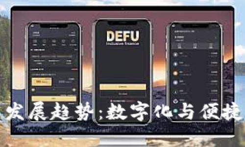 昆明钱包的未来发展趋势：数字化与便捷生活的完美结合