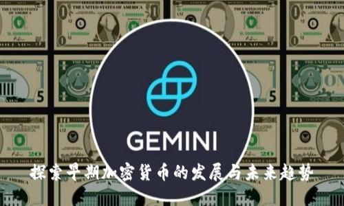 探索早期加密货币的发展与未来趋势