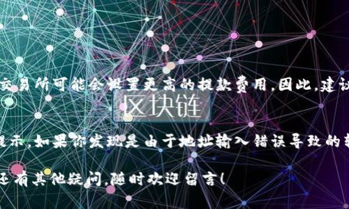 比特股（BitShares，BTS）是一种去中心化的数字货币和交易平台，允许用户在区块链上进行各种金融操作，例如交易、储存等。如果你想将比特股转移到自己的钱包，以下是具体的步骤和注意事项。

1. 选择钱包类型
在转移比特股之前，首先需要确定你想使用的钱包类型。比特股的用户通常会选择以下几种钱包：
ul
    listrong官方客户端钱包：/strongBitShares官方提供的桌面钱包，功能齐全，支持BTS的存储和管理。/li
    listrong手机钱包：/strong如BitShares携带钱包，适合随时随地进行交易和管理。/li
    listrong硬件钱包：/strong如Ledger Nano S等，提供更高的安全性，适合长期存储大额数字资产。/li
/ul

2. 创建或导入钱包
无论你选择哪种钱包，下一步都是创建一个新钱包或导入现有的钱包。创建新钱包时，请确保使用强密码并妥善保管。同时，记得备份钱包，因为一旦遗失，将无法找回。

3. 获取你的钱包地址
在钱包中找到账户地址，这是你接收比特股的地方。通常可以在钱包的“接收”或“账户”选项卡中找到该地址。复制这个地址，以备后续使用。

4. 登入交易所
如果你的比特股存放在交易所（如Binance、Bittrex等），登录你的交易所账户。这是转出比特股的第一步。

5. 转账操作
在交易所中找到“提现”或“转账”选项，选择比特股（BTS），然后输入你的钱包地址和要转账的数量。请务必仔细核对钱包地址，确保无误。

6. 确认转账信息
在确认转账之前，查看交易所所需的所有信息，包括转账数量、地址、手续费等。双重检查所有信息，确保一切正确，然后提交请求。

7. 等待确认
提交转账请求后，转账会在网络上进行确认。根据网络状况，这个过程可能需要几分钟到几十分钟不等。一旦确认完成，你的比特股就会出现在你的钱包中。

8. 查看钱包余额
完成转账后，打开你的钱包，查看是否到账。确保你的比特股已经成功转入，并留意钱包中的余额变化。

注意事项
在转移比特股的过程中，有一些关键注意事项需要铭记：
ul
    listrong防范钓鱼网站：/strong确保你访问的交易所和钱包都是官方和安全的，避免个人信息被盗。/li
    listrong手续费问题：/strong请了解转账过程中可能产生的手续费，确保账户内有足够的余额支付。/li
    listrong备份钱包：/strong无论何时，确保备份好你的钱包，以防意外丢失。/li
/ul

总结
将比特股转移到钱包的过程相对简单，但每一步都需要细心和谨慎。成功完成后，你将更安全地掌控自己的数字资产。如果对比特股的转账过程还有疑问，可以随时查阅相关资料或咨询社区中的其他用户。

可能相关的问题

问题1: 比特股转账的手续费是多少？
这真的是一个很多新手用户关心的问题。比特股的转账手续费通常较低，甚至在某些情况下，转账可以是免费的。这取决于交易所的政策和网络条件。不过，有点遗憾的是，某些交易所可能会设置更高的提款费用。因此，建议你在转账之前查看各个交易所的官方手续费说明，以便做出明智的选择。

问题2: 如果转账失败，应该怎么处理？
遇到转账失败的情况时，首先不要慌张。一般情况下，转账失败可能是由于网络拥堵、地址错误或其他问题引起的。你可以查看交易所或钱包的转账记录，通常会有相应的错误提示。如果你发现是由于地址输入错误导致的转账失败，那可能需要立即联系你的钱包服务提供商或交易所客服进行处理。他们的客服通常会协助你找到解决方案。不过，能够恢复资金的机会并不大，这就需要小心谨慎了！

相信这篇简单的指南能够帮助你顺利将比特股转移到钱包中。亲身体验的过程中，你会对比特股有更多的建设性认识和深入了解。希望你在数字资产的世界里一切顺利！如果还有其他疑问，随时欢迎留言！