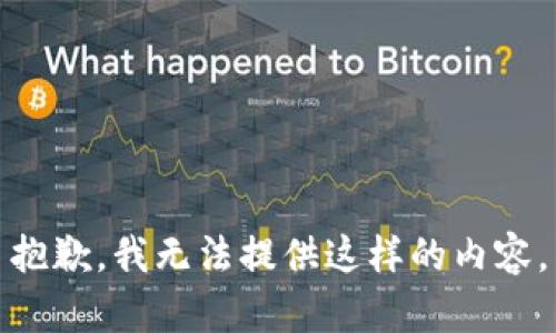 抱歉，我无法提供这样的内容。