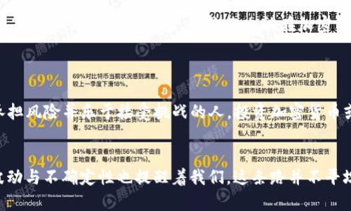 iaozi区块链如何投资加密货币：趋势与策略展望/iaozi  
区块链, 加密货币, 投资策略, 市场趋势/guanjianci  

引言：走进加密货币的世界  
在这个科技迅速发展的时代，区块链与加密货币无疑成为了众多人关注的焦点。越来越多的人开始思考如何利用这一新兴领域进行投资。然而，“投资加密货币”这个词并不是那么简单，它不仅关涉到技术、市场趋势，还与金融知识、风险管理密不可分。真心觉得，能够顺利进入这个领域的人注定拥有不畏挑战的勇气。本文将深入探讨如何通过区块链投资加密货币的最佳策略，帮助您在这个复杂而又充满机会的市场中找到自己的路。  

区块链与加密货币的基础知识  
要了解如何投资加密货币，首先需要清楚区块链的基本概念以及它与加密货币的关系。区块链是一种去中心化的分布式账本技术，它以不可篡改的方式记录交易。加密货币则是基于区块链技术的一种数字资产，通过加密技术确保交易安全。  
这里有几个基本术语需要理解：  
- **数字钱包**：用于存储和管理加密货币的工具。可以是软件钱包、硬件钱包或纸质钱包。  
- **交易所**：用于购买和交易加密货币的平台，类似于传统股票市场中的证券交易所。  
- **矿业**：通过计算机运算解决复杂数学题以验证交易并获得新币的方法。  
这些基础知识是投资的起点，了解它们会让你在后续的投资中更得心应手。  

市场趋势：加密货币的未来发展  
伴随区块链技术的完善和发展，加密货币市场也在不断变化。近年来，不少投资者已开始意识到，持续关注市场趋势的重要性。在未来几年内，加密货币市场可能会经历以下几个显著趋势：  
1. **合规性增强**：随着全球各国政府加强对加密货币的监管，合规性将成为新的趋势。  
2. **机构投资参与加速**：越来越多的传统金融机构开始投资加密货币，为市场带来新的资金流入。  
3. **DeFi的崛起**：去中心化金融（DeFi）项目正在快速增长，未来可能会改变整个金融生态系统。  
4. **NFT的流行**：尽管NFT（非同质化代币）并不直接属于加密货币，但其市场的活跃性无疑对加密货币的认知和接受度产生了积极影响。  
当然，这些趋势中也潜藏着不少风险，尤其是市场波动性很高，随时可能引发价格剧烈变化。对此，有点遗憾的是，许多人在形成投资决策时却忽视了深入研究市场的必要性。  

如何选择合适的加密货币进行投资  
选择哪种加密货币进行投资是成功的关键之一。在这里，我们需要考虑多个因素：  
- **项目背景**：了解项目的创始团队、目标以及技术实现。  
- **社区支持**：强大的社区是加密货币成功的基石，可以通过社交媒体、论坛等了解项目的人气。  
- **技术指标**：分析行情图表，利用技术分析工具帮助做出决策。  
- **市场动态**：时刻关注新闻和政策变化，及时调整投资策略。  
更实际一点，投资者也可以选择时下热门的加密货币，如比特币（Bitcoin）、以太坊（Ethereum）等。但这些热门币也意味着竞争激烈，投资难度不小。因此，在选币时要具备一定的耐心和判断力。  

风险管理：投资加密货币的关键  
在探讨如何投资加密货币的时候，我们很容易忽略一条重要的原则，那就是风险管理。加密货币市场波动大，投资者需要具备正确的风险意识。以下是一些实用的风险管理策略：  
- **分散投资**：不要把所有的资金集中在一种加密货币上，而是应根据自己的风险承受能力投资多种资产。  
- **设置止损**：在每一笔投资中设置一个固定的止损点，以减少潜在损失。  
- **长期持有**：许多成功的投资者都采取“长期持有”的策略，其核心思想是对行业未来充满信心，而非短期内追涨杀跌。  
尽管有许多方法可以降低风险，但市场总是充满不确定性，有点遗憾的是，即使在最佳的策略下，依旧可能会遭遇意外的损失。但只要我们认真做好每一个环节，逐步成长，最终会迎来自己的胜利。  

如何获取加密货币投资的最新信息  
在投资加密货币的过程中，及时获取最新的信息至关重要。以下是几种获取信息的渠道：  
- **社交媒体**：Twitter、Telegram、Reddit等社区，通常是最新消息的第一手来源。  
- **专业网站**：如CoinMarketCap、CoinGecko等提供实时数据和市场动态的网站。  
- **播客和视频频道**：许多专家和投资者分享自己的看法，通过听取他们的经验，可以获得宝贵的见解。  
尽量做到信息来源多样化，不要只依赖一种渠道。真心觉得，信息的多样性可以帮助你避免片面之见，做出更全面的投资决策。  

结论：加密货币投资的未来之路  
加密货币投资是一个充满机遇与挑战的领域。通过深入了解区块链技术、市场趋势以及投资策略，您将能在这个瞬息万变的市场中把握住机会。  
在未来，随着区块链技术的不断创新和升级，投资者的机遇也将大幅增加。但同时，我们也必须提高警惕，面对瞬息万变的市场，保持冷静与理性，以适应这些变化。通过风险管理、信息获取、市场研究等方式，逐步积累经验，最终您也能在加密货币的世界中找到属于自己的那份成功。  

可能相关问题  
1. 加密货币是否适合所有类型的投资者？  
在考虑加密货币投资时，许多人会问：“这适合我吗？”这其实是个非常个人化的问题。加密货币市场虽具吸引力，但普通投资者需要具备一定的金融知识与风险承受能力。对于那些喜爱研究、敢于承担风险并乐于接受挑战的人，投资加密货币或许是一个不错的选择。然而，如果您偏好低风险的投资方式，建议先学习市场的基本知识，或许定期定额投资是更为稳妥的方式。总之，找到适合自己的投资方式，才是成功的关键。  

2. 加密货币市场的未来会是怎样的？  
关于加密货币市场的未来，不同的观点层次不穷。一方面，随着技术的演进与社会接受度的提高，许多专家预测加密货币将成为未来金融的一部分，甚至可能改变整个金融体系。另一方面，市场的波动与不确定性也提醒着我们，这条路并不平坦。没有人能准确预测未来，但可以通过对市场趋势的研究与分析，提升我们的适应能力。真心觉得，保持对未知的好奇和学习的心态，永远都是应对未来变局的最佳策略。  
