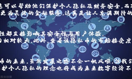   未来加密货币隐私版的发展趋势与挑战 / 
 guanjianci 加密货币,隐私币,区块链,金融安全 /guanjianci 

引言：加密货币隐私的必要性
在近几年的金融科技舞台上，加密货币如同一颗闪亮的新星，吸引了全球投资者和技术爱好者的目光。然而，伴随而来的是对隐私和安全的担忧。传统的加密货币，如比特币，虽然提供了一定程度的匿名性，但其交易记录是公开的，任何人都可以追踪到某笔交易的来源和去向，这给用户的隐私保护带来挑战。
因此，隐私币的诞生应运而生，如门罗币（Monero）和大零币（Zcash），它们通过各种技术手段实现了更高的交易隐私保护。这些隐私币不仅保护用户的身份，更是在促进去中心化金融（DeFi）和数字货币愿景中的重要组成部分。真心觉得，隐私不仅是个人信息的一种保护，更是区块链世界未来的重要基石。

加密货币隐私版的发展趋势
随着数字经济的不断深化，用户对隐私的需求也在日益增加。未来，加密货币隐私版的发展将主要体现在以下几个方面。

h4技术不断演进/h4
加密算法的持续进步将是隐私币发展的核心推动力。当前，隐私币普遍采用环签名、零知识证明等复杂的密码学技术，然而随着技术的成熟，更为高效的隐私保护机制将不断涌现。
例如，零知识证明（ZKP）的进展可能会使得隐私币能够在保证交易隐私的同时，仍然能够证明交易的合法性。这样的技术突破不仅提升了隐私保护的有效性，也在法律合规的框架下，给予了用户更大的信心。

h4监管环境的变化/h4
在全球范围内，监管机构对加密货币的态度态度日益严峻，尤其是隐私币。尽管隐私币在技术上为用户提供匿名交易的自由，但也为洗钱、避税等非法活动提供了便利。
因此，加密货币隐私版的发展必须考虑到监管的要求，平衡用户隐私和金融安全。随着许多国家在探索如何监管和控制隐私币的使用，未来的隐私币很可能会面临更加严格的监管政策，而这将迫使隐私币项目开发者不断调整技术方案以满足合规性的要求。

h4社区参与与治理/h4
隐私币的发展也越来越依赖社区的参与。去中心化的特点意味着隐私币不仅是一项技术，更是社区共同发展的结果。未来，隐私币可能会探索更为透明的治理模式，通过社区投票和共识机制来决定项目的未来发展方向。
这种方式能够增强用户对隐私币的信任，鼓励更多参与者加入，也为隐私币的长期发展开辟新的路径。有点遗憾的是，目前大多数隐私币的治理模式依然依赖于核心开发者，缺乏足够的社区参与度，因此改变这一现状将是未来发展的必经之路。

面对的挑战
当然，隐私币的未来发展并非一路坦途，随着技术和监管的变化，隐私币将面临不少挑战。

h4技术挑战/h4
尽管目前已有多种隐私保护技术，但仍需不断攻克许多技术难关。一方面，隐私技术的复杂性提升了用户的使用门槛，使得许多用户对隐私币的接受度降低；另一方面，随着攻击技术的进步，隐私币系统也可能面临新的安全威胁。这就要求隐私币项目不仅要持续投入技术研发，更需保持对安全漏洞的快速反应能力。

h4法律和合规挑战/h4
随着对加密货币的监管日益严格，隐私币的未来也面临巨大的法律和合规压力。许多国家已经对隐私币表达了打击的态度，这可能导致隐私币在某些地区的使用受到限制。
此外，在未来的合规环境下，隐私币是否能找到一种尊重用户隐私而又符合监管要求的平衡将是一个关键问题。有时候，真心觉得隐私币可能需要做出妥协，以确保项目的生存和发展。

常见问题解答

h4问题一：隐私币的使用场景有哪些？/h4
其实，隐私币的使用场景非常广泛，涵盖个人用户、企业和开发者等各个群体。对于个人用户来说，他们希望在每一笔交易中保持匿名，这可以帮助他们保护个人隐私及财务安全。而对于企业而言，隐私币可以作为保护商业机密的重要工具，特别是在涉及敏感信息和资产的交易中。
此外，开发者可以基于隐私币构建各种去中心化应用（DApp），如隐私保护的智能合约，这些应用能够在不妨碍用户隐私的前提下，提供更为灵活的金融服务。这真是让人充满期待的一个领域！

h4问题二：如何选择合适的隐私币？/h4
选择合适的隐私币并不简单，投资者需要综合考虑多种因素。首先，需要了解该隐私币所采用的隐私技术，技术的成熟度和使用的透明性都直接影响其安全性与用户体验。
其次，团队的背景和社区的活跃度也是重要的考量因素。如果一个隐私币团队具有丰富的开发经验且社区活跃，那么它的未来发展潜力相对较大。此外，查看该隐私币的市场接受度和流动性也非常关键，关注其在交易所的表现，绝对会让您的投资更有把握。

结语：未来的展望
总而言之，加密货币隐私版的发展历程虽然充满挑战，但未来依然有无限可能。技术的进步、社区的参与和法律的合规将共同塑造隐私币的未来。虽然发展之路不会一帆风顺，但我们仍然抱有希望，期待看到更多创新与突破，让隐私保护技术更好地服务于人类的金融需求。
在这个瞬息万变的数字时代，让我们共同关注隐私币的动态，了解未来的趋势与挑战，继续支持和参与这一充满可能性的领域。最终，保护个人隐私的理念也将成为未来数字经济不可或缺的一部分。这是一种信念，也是一种追求，真心期待加密货币的未来，能为每一个用户带来更加美好的体验。