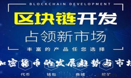 未来加密货币的发展趋势与市场机遇