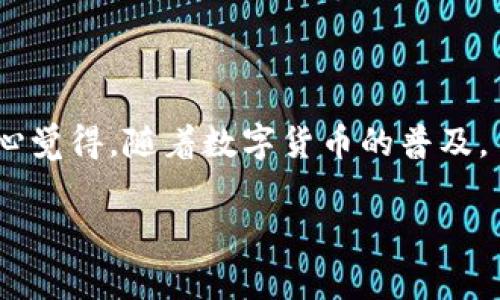 取现是一项涉及数字资产和传统货币转化的操作，对于使用imToken这类数字钱包的用户来说，了解如何将数字资产提取为法定货币是非常重要的。下面我将详细介绍imToken的取现流程、注意事项以及相关的问题解答。

imToken取现流程

首先，关于imToken钱包，它是一款非常受欢迎的数字资产管理工具，用户可以通过它管理各种加密货币、进行交易等。而取现（也就是将加密货币转换为法币，并提取到银行账户）则需要遵循一定的步骤。具体流程如下：

步骤一：选择合适的交易所

如果你希望通过imToken进行取现，首先需要找到一个支持取现服务的交易所。很多主流的加密货币交易所都提供法币提现功能，比如币安（Binance）、火币（Huobi）等，你可能需要在这些平台上创建账户并完成身份认证。

步骤二：将数字资产转入交易所

在选择好交易所后，你需要将imToken中的数字资产转入到你所选择的交易所。通常情况下，打开imToken，选择你想提取的数字资产，点击“发送”，输入交易所提供的钱包地址，并确认转账。在进行转账时，一定要确认地址的准确性，以免资产丢失。

步骤三：在交易所进行交易

资产转入交易所后，你需要在交易所进行交易，将加密货币兑换为法定货币（如人民币、美元等）。不同的交易所界面略有不同，但大致流程为：找到交易页面，选择你要出售的数字资产，比如比特币（BTC），选择对应的法定货币进行交易，然后确认交易。

步骤四：提现到银行账户

完成交易后，你的账户中会有对应的法定货币余额。这时，你可以选择提现。进入提现页面，输入提现的金额和银行账户信息，确认后提交申请。请注意，有些交易所可能会收取提现手续费，不同平台的处理时间也有所不同，一些平台可能需要几个工作日来处理提现请求。

步骤五：等待资金到账

你提交提现申请后，只需耐心等待资金进入你的银行账户。如果出现任何问题，可以联系交易所的客服进行咨询。

注意事项

在取现的过程中，有几点特别重要：
ul
    li**选择信誉好的交易所**：安全性至关重要，建议选择知名大平台。/li
    li**身份验证**：大部分交易所要求进行身份验证以遵循KYC（了解你的客户），请提前准备好相关证件。/li
    li**手续费**：了解提现和交易过程中可能产生的手续费。/li
    li**时间问题**：观察交易所的处理时间，选择适合需求的提现方式。/li
/ul

常见问题解答

问题一：imToken中支持的资产有哪些？

有朋友可能对imToken能够支持哪些数字资产感到疑惑，实际上，imToken支持多种主流的加密货币，包括但不限于比特币（BTC）、以太坊（ETH）、USDT、EOS等。用户可以轻松管理这些资产和进行交易。而对于一些小众币种，是否支持则需要具体查询官方资料。

问题二：取现过程中安全吗？

虽说区块链技术本身具有数据安全性，但在取现过程中仍需注意安全隐患。到交易平台的选取、交易记录的保存都应仔细。最好开启双重认证和安全防护措施，确保帐户安全。与陌生人进行交易时，尤其要保持警惕，谨防诈骗。同时，资产转移时，对钱包地址的准确性也要做到百分之百确认。

总结

在数字货币的取现过程中，合适的交易所、准确的操作步骤以及安全的防护措施都是至关重要的。尽管取现的步骤看似简单，实际操作中还需多加留意各种细节。真心觉得，随着数字货币的普及，了解这个过程将会对你的投资和资产管理有极大的帮助。在这个瞬息万变的数字时代，关注趋势与安全，做好资产的管理与取现，才是我们作为投资者的聪明选择。 

如您有任何进一步的问题，欢迎随时提出！
