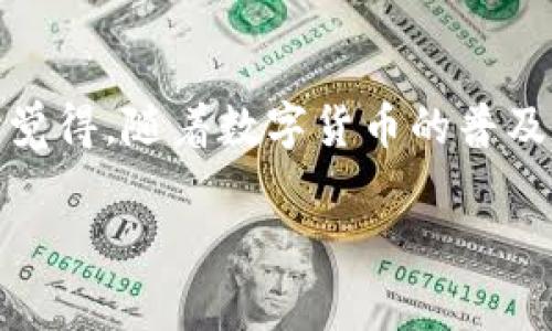 取现是一项涉及数字资产和传统货币转化的操作，对于使用imToken这类数字钱包的用户来说，了解如何将数字资产提取为法定货币是非常重要的。下面我将详细介绍imToken的取现流程、注意事项以及相关的问题解答。

imToken取现流程

首先，关于imToken钱包，它是一款非常受欢迎的数字资产管理工具，用户可以通过它管理各种加密货币、进行交易等。而取现（也就是将加密货币转换为法币，并提取到银行账户）则需要遵循一定的步骤。具体流程如下：

步骤一：选择合适的交易所

如果你希望通过imToken进行取现，首先需要找到一个支持取现服务的交易所。很多主流的加密货币交易所都提供法币提现功能，比如币安（Binance）、火币（Huobi）等，你可能需要在这些平台上创建账户并完成身份认证。

步骤二：将数字资产转入交易所

在选择好交易所后，你需要将imToken中的数字资产转入到你所选择的交易所。通常情况下，打开imToken，选择你想提取的数字资产，点击“发送”，输入交易所提供的钱包地址，并确认转账。在进行转账时，一定要确认地址的准确性，以免资产丢失。

步骤三：在交易所进行交易

资产转入交易所后，你需要在交易所进行交易，将加密货币兑换为法定货币（如人民币、美元等）。不同的交易所界面略有不同，但大致流程为：找到交易页面，选择你要出售的数字资产，比如比特币（BTC），选择对应的法定货币进行交易，然后确认交易。

步骤四：提现到银行账户

完成交易后，你的账户中会有对应的法定货币余额。这时，你可以选择提现。进入提现页面，输入提现的金额和银行账户信息，确认后提交申请。请注意，有些交易所可能会收取提现手续费，不同平台的处理时间也有所不同，一些平台可能需要几个工作日来处理提现请求。

步骤五：等待资金到账

你提交提现申请后，只需耐心等待资金进入你的银行账户。如果出现任何问题，可以联系交易所的客服进行咨询。

注意事项

在取现的过程中，有几点特别重要：
ul
    li**选择信誉好的交易所**：安全性至关重要，建议选择知名大平台。/li
    li**身份验证**：大部分交易所要求进行身份验证以遵循KYC（了解你的客户），请提前准备好相关证件。/li
    li**手续费**：了解提现和交易过程中可能产生的手续费。/li
    li**时间问题**：观察交易所的处理时间，选择适合需求的提现方式。/li
/ul

常见问题解答

问题一：imToken中支持的资产有哪些？

有朋友可能对imToken能够支持哪些数字资产感到疑惑，实际上，imToken支持多种主流的加密货币，包括但不限于比特币（BTC）、以太坊（ETH）、USDT、EOS等。用户可以轻松管理这些资产和进行交易。而对于一些小众币种，是否支持则需要具体查询官方资料。

问题二：取现过程中安全吗？

虽说区块链技术本身具有数据安全性，但在取现过程中仍需注意安全隐患。到交易平台的选取、交易记录的保存都应仔细。最好开启双重认证和安全防护措施，确保帐户安全。与陌生人进行交易时，尤其要保持警惕，谨防诈骗。同时，资产转移时，对钱包地址的准确性也要做到百分之百确认。

总结

在数字货币的取现过程中，合适的交易所、准确的操作步骤以及安全的防护措施都是至关重要的。尽管取现的步骤看似简单，实际操作中还需多加留意各种细节。真心觉得，随着数字货币的普及，了解这个过程将会对你的投资和资产管理有极大的帮助。在这个瞬息万变的数字时代，关注趋势与安全，做好资产的管理与取现，才是我们作为投资者的聪明选择。 

如您有任何进一步的问题，欢迎随时提出！