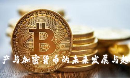 加密资产与加密货币的未来发展与趋势分析